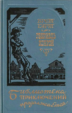 Читать книгу Гэбриэль Конрой (др. перевод), автор Гарт Фрэнсис Брет Гэбриэль Конрой (др. перевод) - Гарт Фрэнсис Брет
