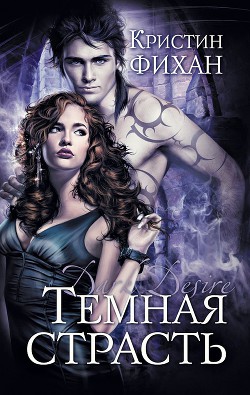 Темное вожделение (ЛП) - Фихан Кристин