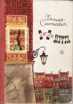 2х2=мечта - Снопкевич Халина