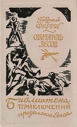 Обитатель лесов (Лесной бродяга) (др. перевод) - Ферри Габриэль