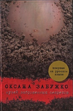 Музей заброшенных секретов - Забужко Оксана Стефанивна