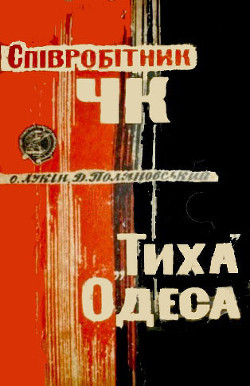 Співробітник ЧК. "Тиха" Одеса - Лукін Олександр Олександрович