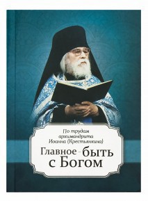 Читать книгу Главное быть с Богом