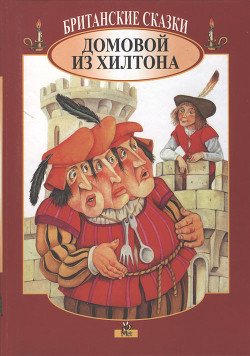 Британские сказки. Домовой из Хилтона - Автор неизвестен