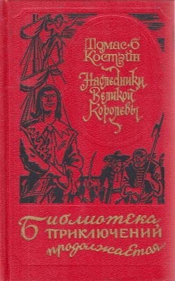 Наследники Великой Королевы (др. изд.) - Костейн Томас