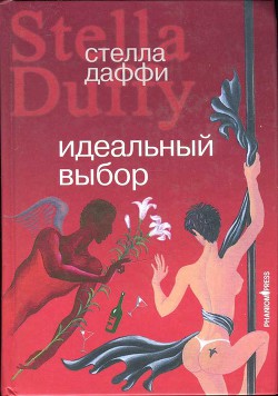 Идеальный выбор - Даффи Стелла