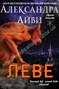 Леве (ЛП) - Айви Александра