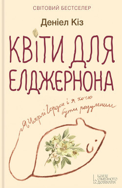 Читать книгу Квіти для Елджернона, автор Кіз Деніел Квіти для Елджернона - Кіз Деніел