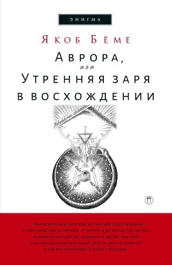 Читать книгу Аврора, или Утренняя заря в восхождении, автор Беме Якоб Аврора, или Утренняя заря в восхождении - Беме Якоб