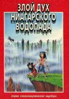 Читать книгу Злой дух Ниагарского водопада, автор Клаус Розмари Злой дух Ниагарского водопада - Клаус Розмари