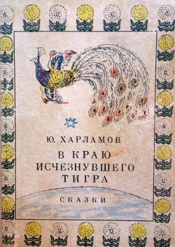 В краю исчезнувшего тигра. Сказки - Харламов Юрий Ильич
