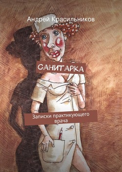 Санитарка - Красильников Андрей Валентинович