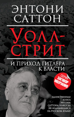 Читать книгу Уолл-стрит и приход Гитлера к власти, автор Симонова Т. Уолл-стрит и приход Гитлера к власти - Симонова Т.