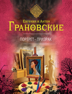 Портрет-призрак - Грановская Евгения