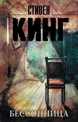 Бессонница (др.перевод) - Кинг Стивен