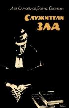 Служители зла - Самойлов Лев Самойлович