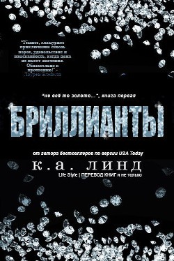 Бриллианты (ЛП) - Линд К. А.