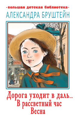 Дорога уходит в даль… В рассветный час. Весна (сборник) - Бруштейн Александра Яковлевна