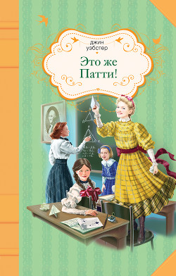 Это же Патти! - Уэбстер Джин