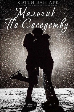 Читать книгу Мальчик по соседству (ЛП), автор Ван Арк Кэтти Мальчик по соседству (ЛП) - Ван Арк Кэтти