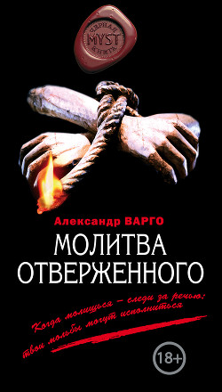 Молитва отверженного - Варго Александр