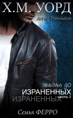 Читать книгу Жизнь до Израненных - 3 (ЛП), автор Уорд Х. М. Жизнь до Израненных - 3 (ЛП) - Уорд Х. М.
