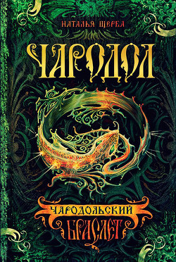 Чародольский браслет (Быть ведьмой) - Щерба Наталья Васильевна