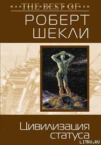 Цивилизация статуса - Шекли Роберт