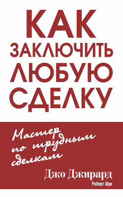 Как заключить любую сделку - Джирард Джо