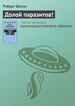 Долой паразитов! - Шекли Роберт