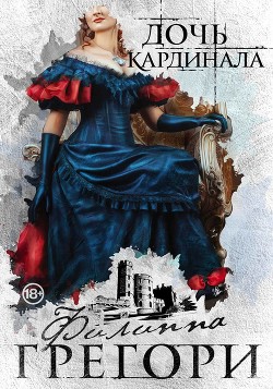 Дочь кардинала - Грегори Филиппа