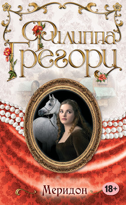 Читать книгу Меридон (др.перевод)