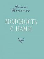 Молодость с нами - Кочетов Всеволод Анисимович