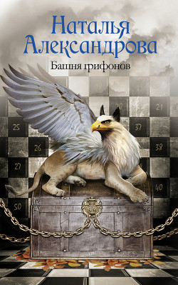 Башня грифонов - Александрова Наталья Николаевна