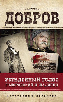 Украденный голос. Гиляровский и Шаляпин - Добров Андрей Станиславович