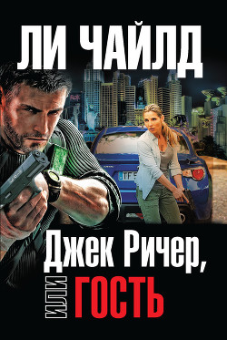 Джек Ричер, или Гость - Чайлд Ли