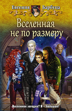 Вселенная не по размеру - Барбуца Евгения Васильевна