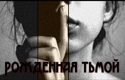 Читать книгу Рожденная тьмой (СИ), автор "Jennifer Black" Рожденная тьмой (СИ) - "Jennifer Black"