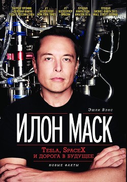 Читать книгу Илон Маск. Tesla, SpaceX и дорога в будущее