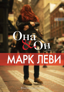 Читать книгу Она & Он