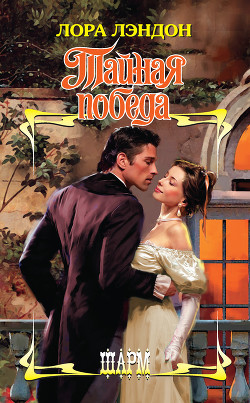 Тайная победа - Лэндон Лора