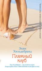 Пляжный клуб - Хильдебранд Элин