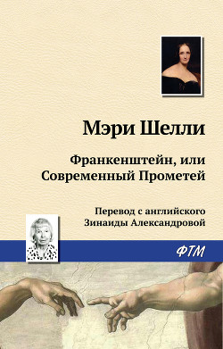 Франкенштейн, или Современный Прометей - Шелли Мэри Уолстонкрафт