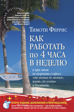 Как работать по 4 часа в неделю и при этом не торчать в офисе "от звонка до звонка" жить г - Феррис Тимоти