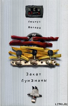 Закат Луизианы - Шепард Люциус