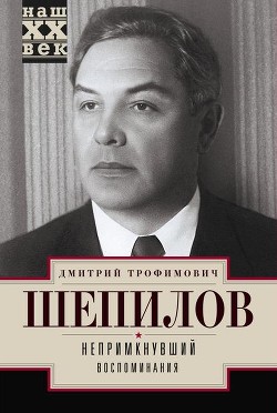 Непримкнувший - Шепилов Дмитрий