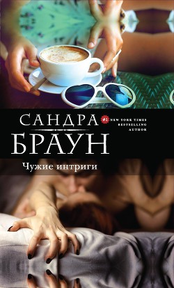 Чужие интриги (Эксклюзивное интервью, Эксклюзив) (др.перевод) - Браун Сандра