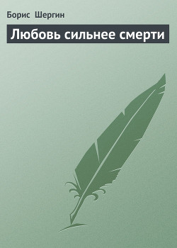 Читать книгу Любовь сильнее смерти, автор Шергин Борис Викторович Любовь сильнее смерти - Шергин Борис Викторович