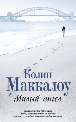 Милый ангел - Маккалоу Колин