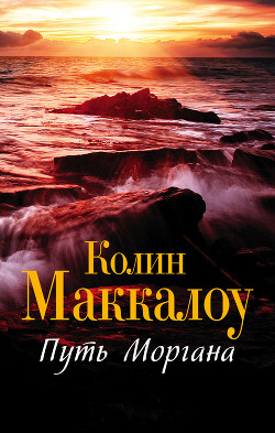 Путь Моргана - Маккалоу Колин